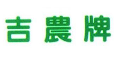 吉農